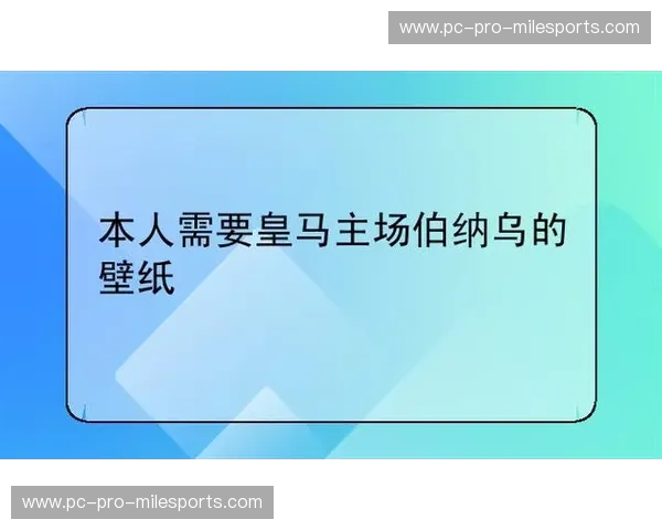 巅峰对决：当伯纳乌的月光遇见罗马城的斜阳——皇马与罗马的欧罗巴史诗