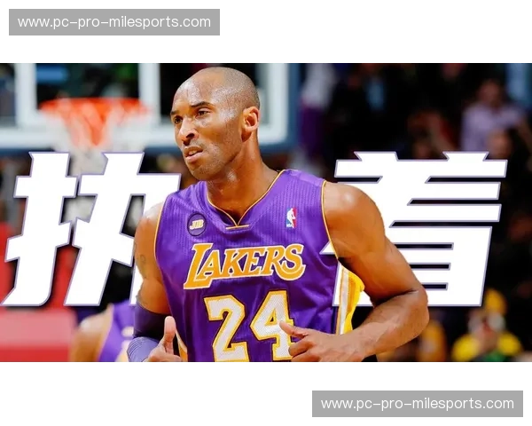 王者之战：科比的黑曼巴传奇与黄蜂的未来之光